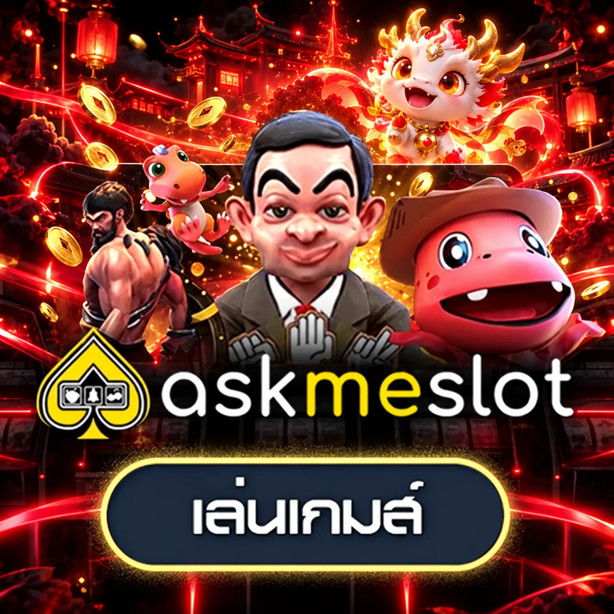 การ์ดทดลองเล่น AskMeSlot ที่ Lucawin99